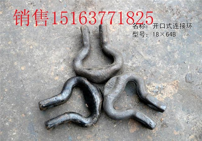 供应开口式连接环